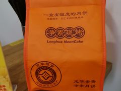 现烤月饼-龙华素斋(龙华路店)