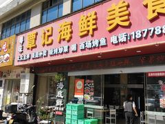 -覃记海鲜美食餐厅