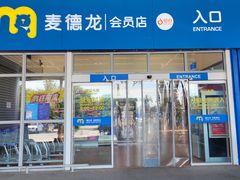 -麦德龙(十里河店)