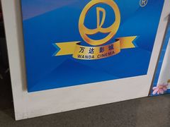-万达影城(通州万达广场IMAX+杜比影院店)