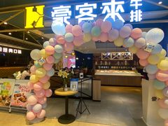 -豪客来牛排(成都锦江大融城店)