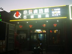 -小伙虎坊桥石锅烤肉(和义店)