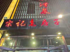 门面-津菜宋记老房子(鼓楼店)