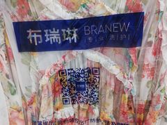 -布瑞琳洗衣(新城国际一期店)