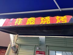 -小胡子祥彪烧烤(北湖总店)