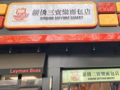 -烘焙町面包店(西四店)