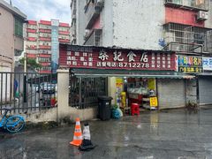 -燊记食店