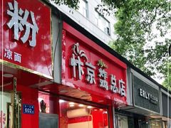 门面-阿捡忭京炸鸡(韭菜园总店)
