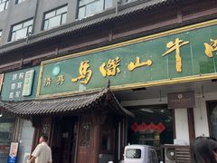 -清真马杰山牛肉汤馆