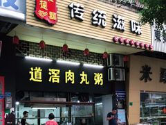 门面-粥君好殿·道滘肉丸粥(文华路店)