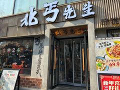 -北丐先生·野馄饨烧烤(雨花万象店)