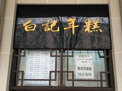 门面-清真·白记年糕(牛街北口店)