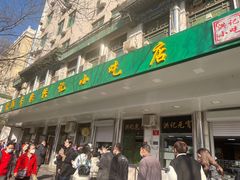 -年记·兴顺斋 牛街清真熟食小吃店