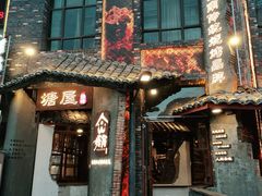 门面-塘屋烧烤·云南火塘烧烤品牌(新亚洲店)