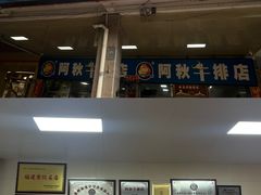 -阿秋牛排(湖心街店)