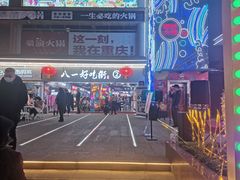 -八一好吃街·高品美食广场