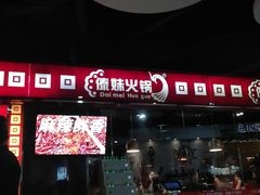 门面-傣妹休闲时尚火锅(星力壹号店)