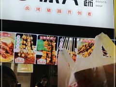 -徐亮烤蹄(建设路店)