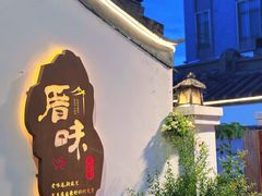 -厝味火锅·潮汕卤水火锅(十一合店)