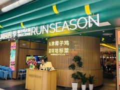 -润园四季椰子鸡火锅(南山海岸城店)