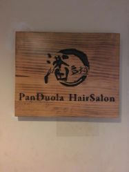 -潘多拉Hairsalon
