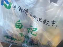 -清真·白记年糕(牛街北口店)