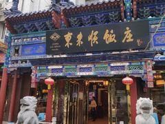 门面-东来顺饭庄(天坛店)