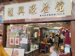 -汇兴源餐馆(小北路店)