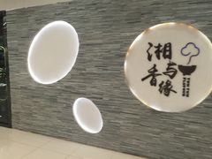 -湘与香缘·湖南菜(王府井北京市百货大楼店)