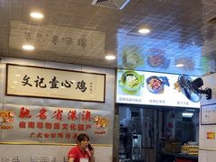 -文记壹心鸡(宝华路店)