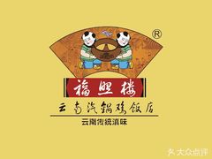 -福照楼汽锅鸡·云南菜(护国路店)