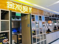-金饭碗(普陀店)