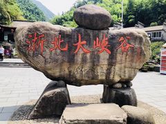 -浙北大峡谷