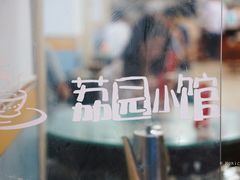 -荔园小馆(园岭新村二期店)