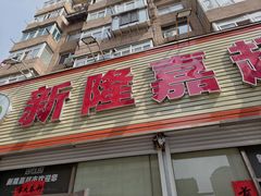 -新隆嘉 供销超市(修竹商场店)
