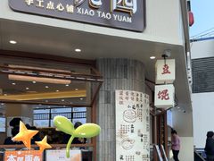 -小桃园·豆浆油条(复兴中路店)