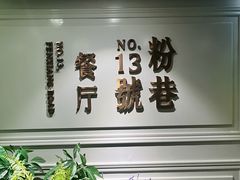 -粉巷13號陕菜馆