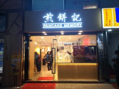 -煎饼记(南门口店)