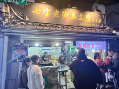 -七宝老街臭豆腐