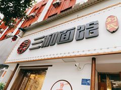 门面-刘氏三和面馆