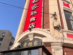 门面-老杨家熟食店