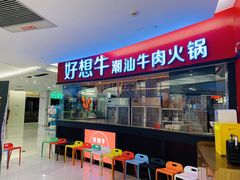 门面-好想牛·鲜切自助牛肉火锅(七堡花园城店)