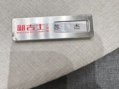 -新吉士·上海菜(浦东LCM置汇旭辉店)