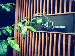 -本逸·割烹料理(湖墅店)
