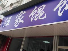 门面-汪家馄饨(集庆路店)