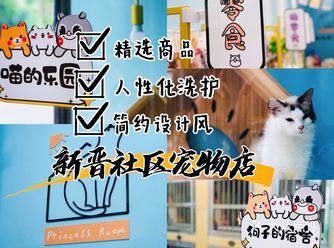 新晋宠物社区店·陪伴洗护更贴心