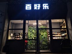 门面-百好乐宠物友好餐厅(朝外大街店)