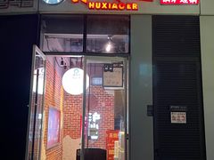 门面-炉小二铜锅牛蛙•川湘菜(三里屯店)