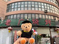 -老广烧烤(骆驼山康馨园店)