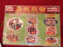 -胜记菜馆(文明路)